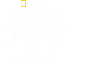 ストーリー・オブ・ゴッド WITH モーガン・フリーマン