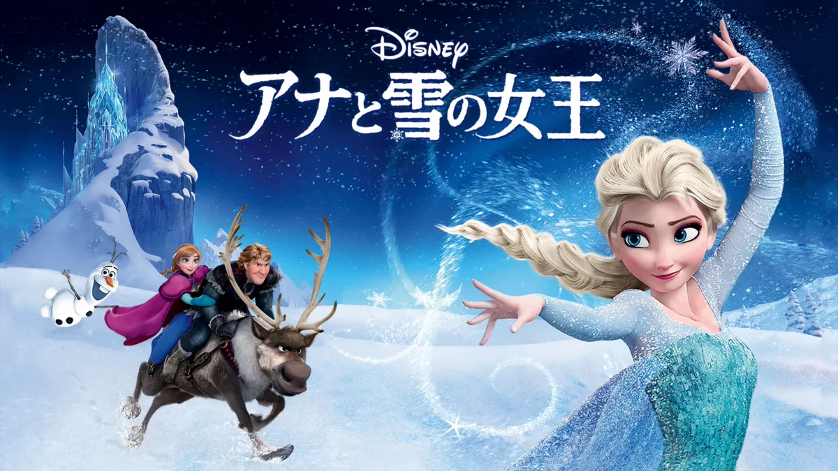 アナと雪の女王を視聴 | Disney+(ディズニープラス)