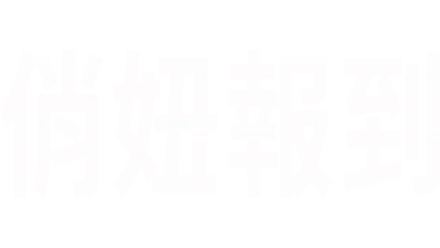 首播集