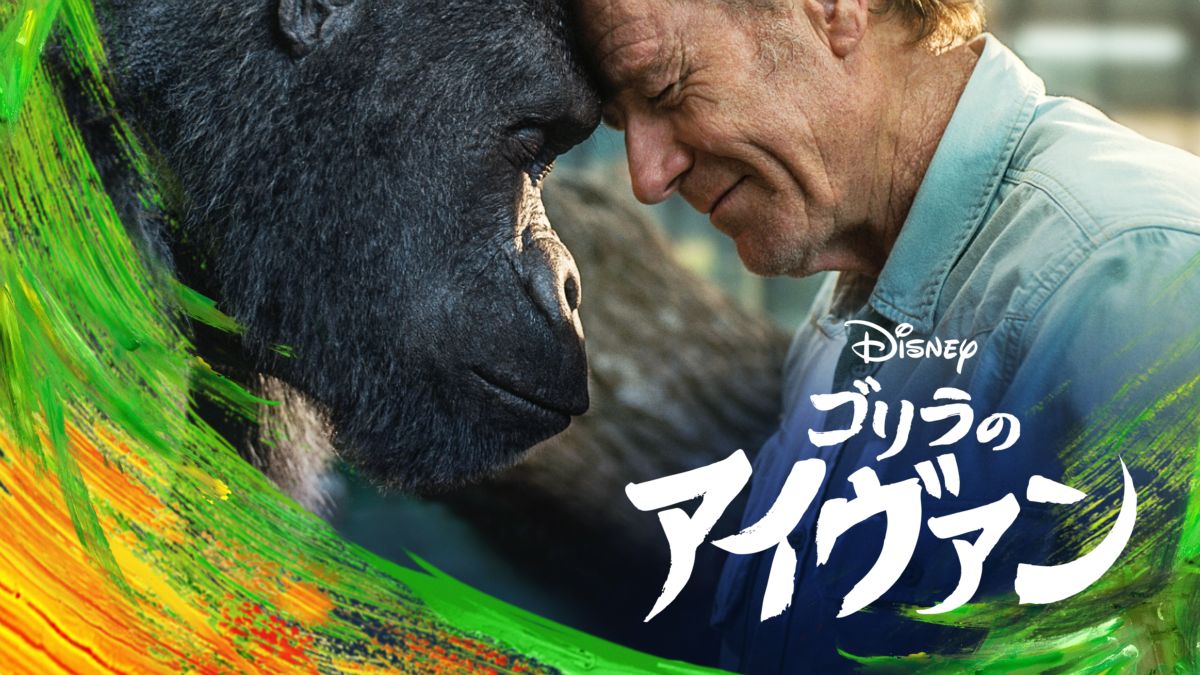 ゴリラのアイヴァンを視聴 全編 Disney ディズニープラス