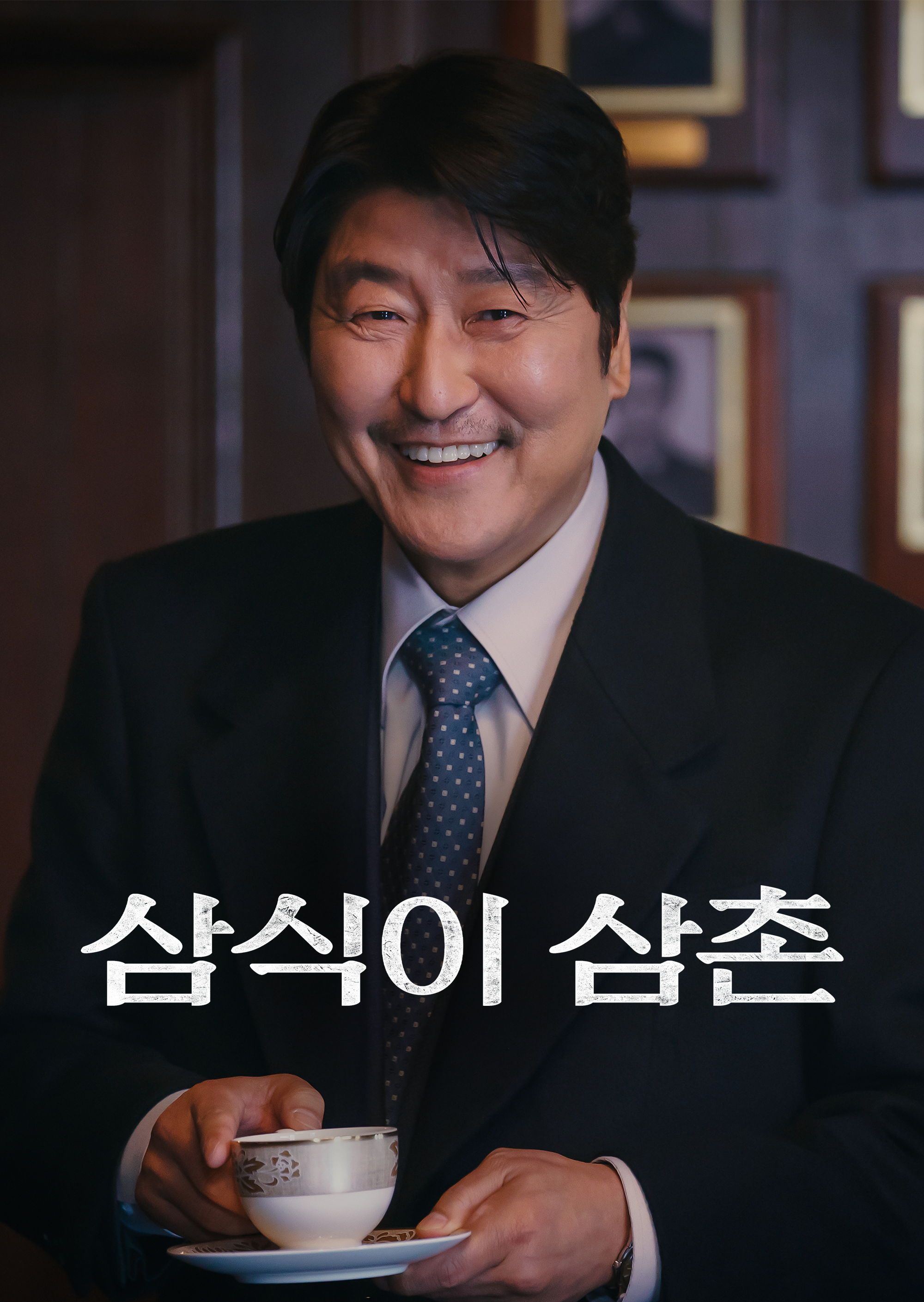 삼식이 삼촌 시즌1