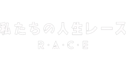 私たちの人生レース