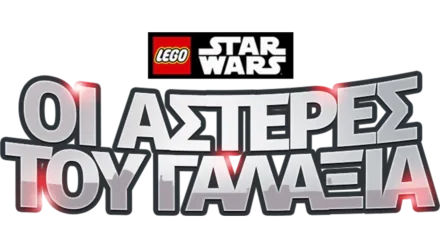 LEGO Star Wars: Οι Αστέρες του Γαλαξία