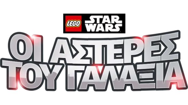 LEGO Star Wars: Οι Αστέρες του Γαλαξία