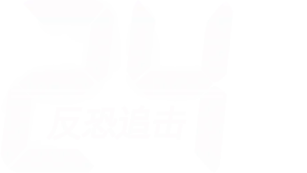 24: 反恐追击