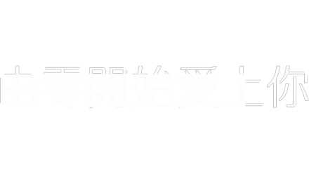 由零開始愛上你