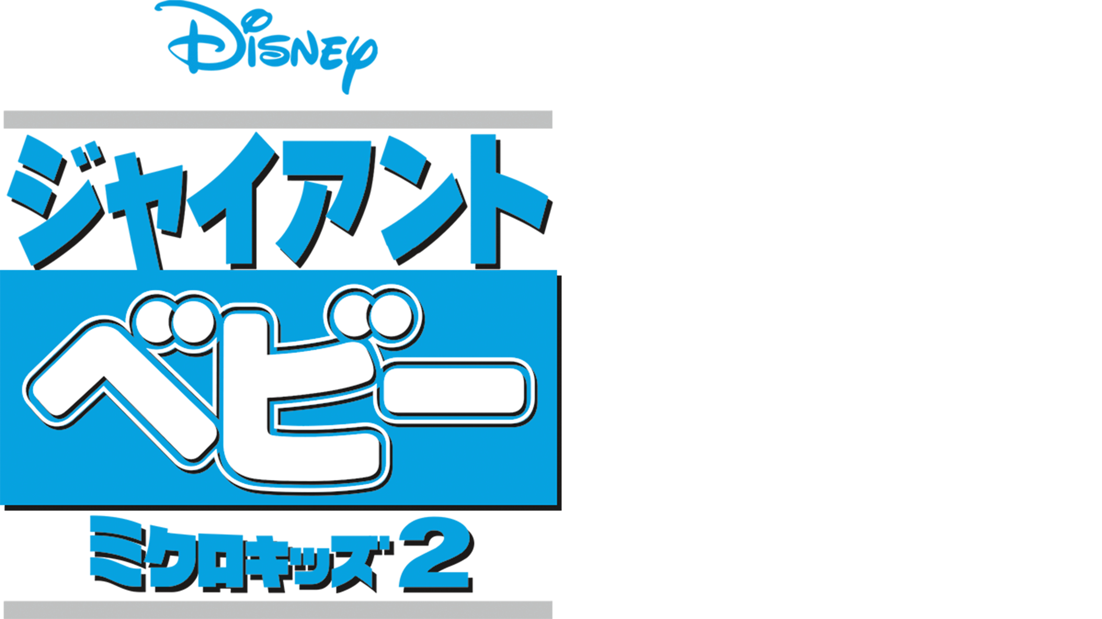 ジャイアント・ベビー／ミクロキッズ2を視聴 | Disney+(ディズニープラス)