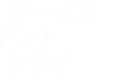 ボーイズ・ドント・クライ