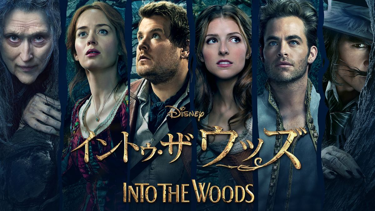 イントゥ ザ ウッズを視聴 全編 Disney ディズニープラス