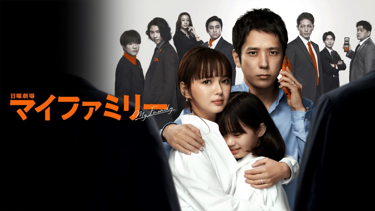 マイファミリー
