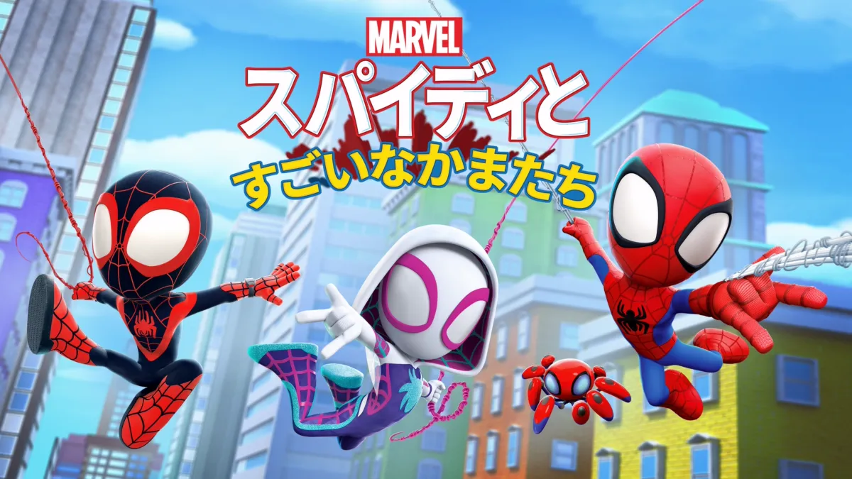 スパイディとすごいなかまたちを視聴 | Disney+(ディズニープラス) スパイディとすごいなかまたちを視聴 | Disney+(ディズニープラス)