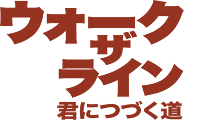 ウォーク・ザ・ライン／君につづく道