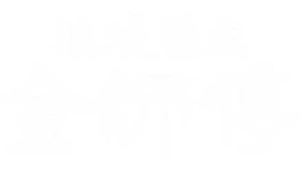 浪漫醫生金師傅