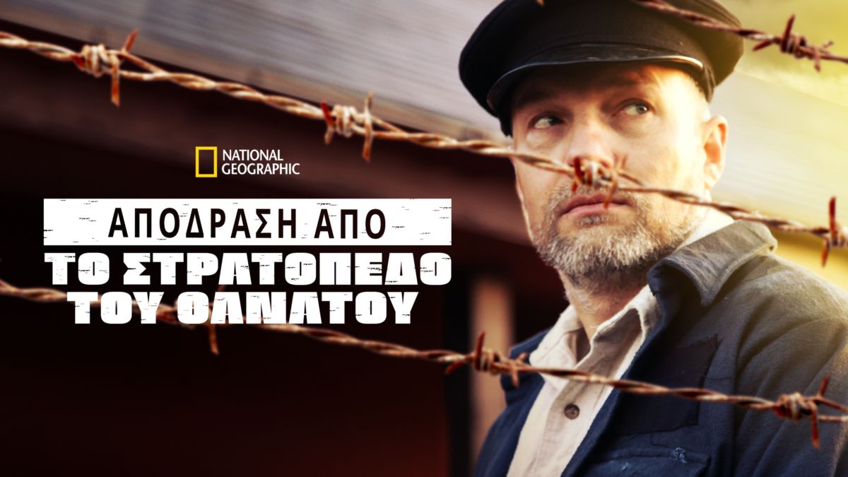 Απόδραση από το Στρατόπεδο του Θανάτου | Disney+