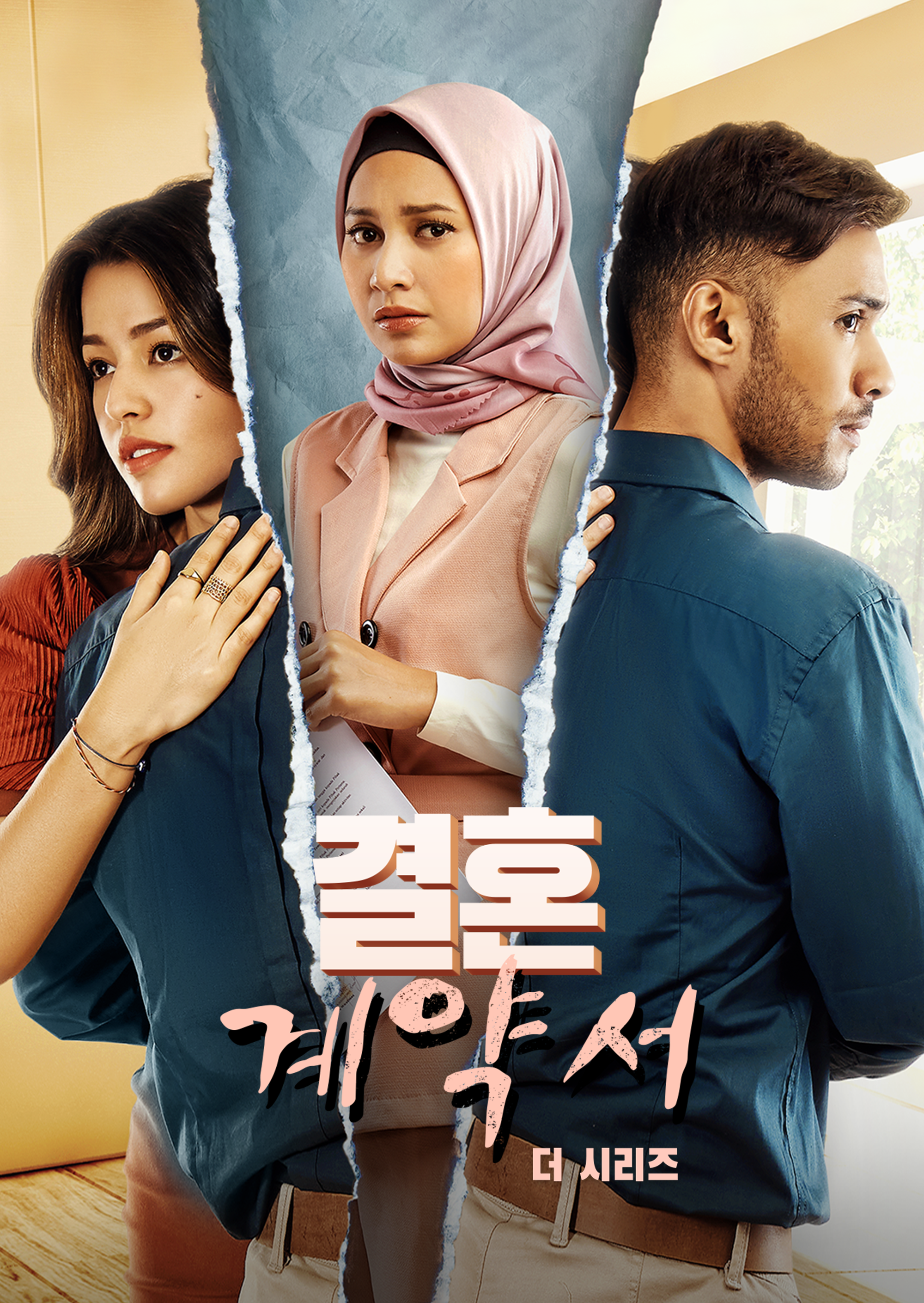 결혼 계약서: 더 시리즈