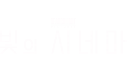 빛의 시네마