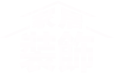 家居裝飾