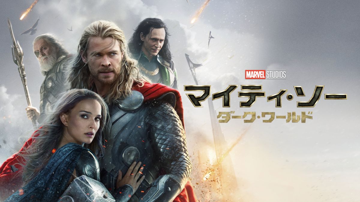 マイティ ソー ダーク ワールドを視聴 全編 Disney ディズニープラス