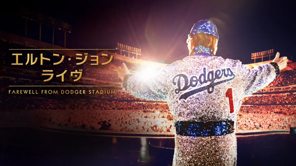 エルトン・ジョン・ライヴ：Farewell from Dodger Stadiumを視聴