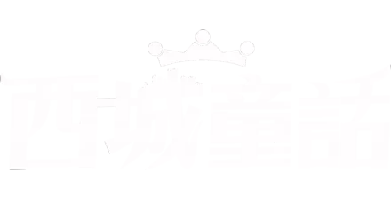 西城童話