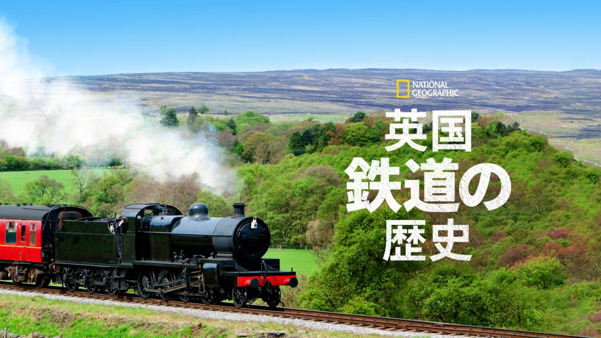 英国鉄道の歴史を視聴 Disney ディズニープラス