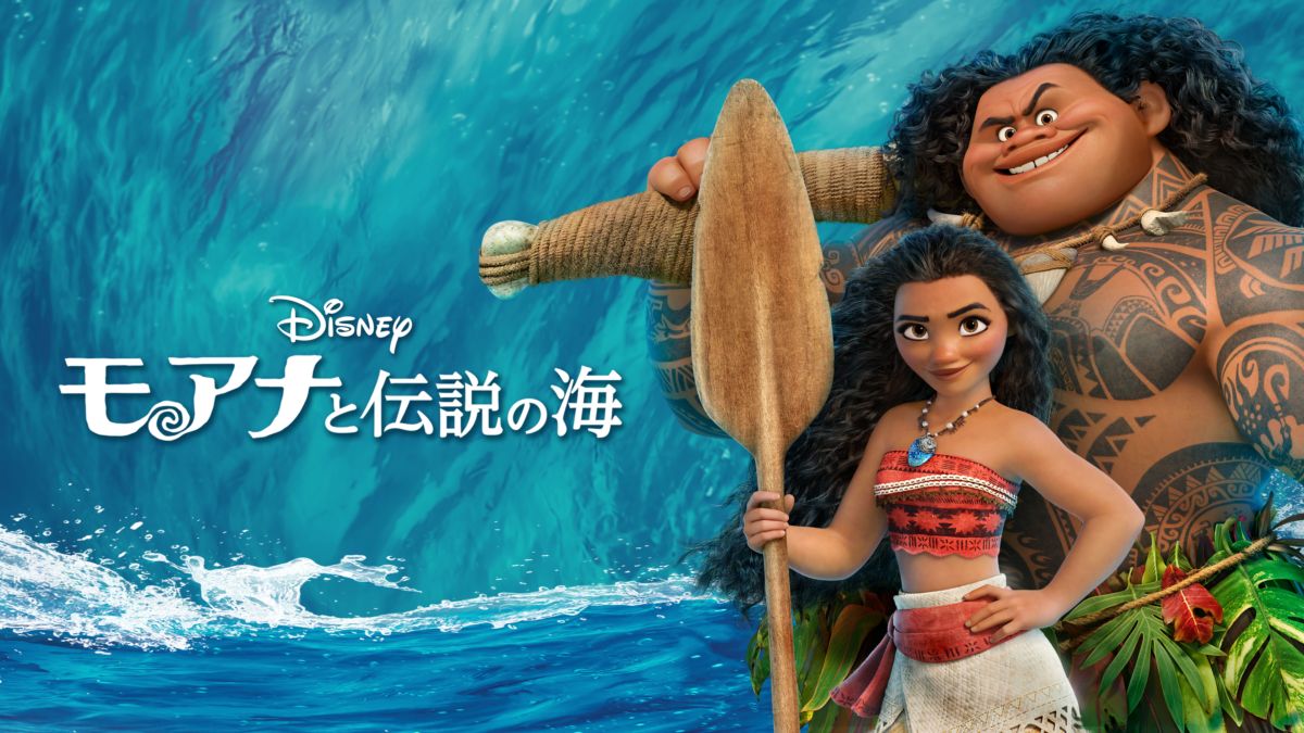 モアナと伝説の海　配信