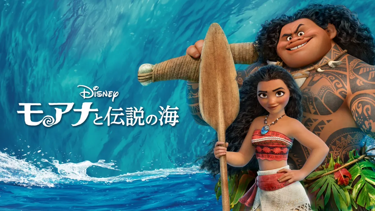 モアナと伝説の海を視聴 | Disney+(ディズニープラス)