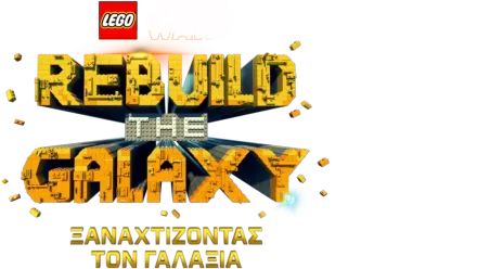 LEGO Star Wars: Ξαναχτίζοντας τον Γαλαξία