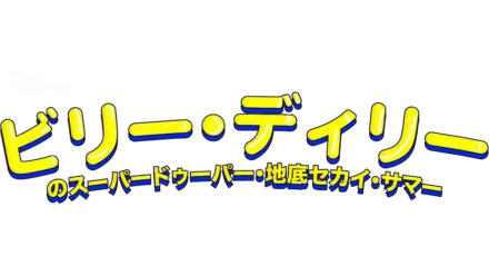 ビリー・ディリーのスーパードゥーパー・地底セカイ・サマー