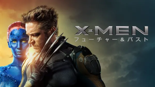 thumbnail - X-MEN：フューチャー＆パスト