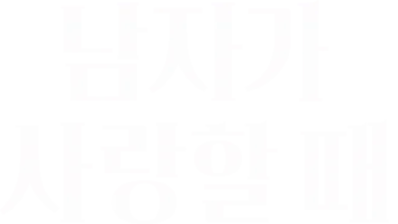 남자가 사랑할 때