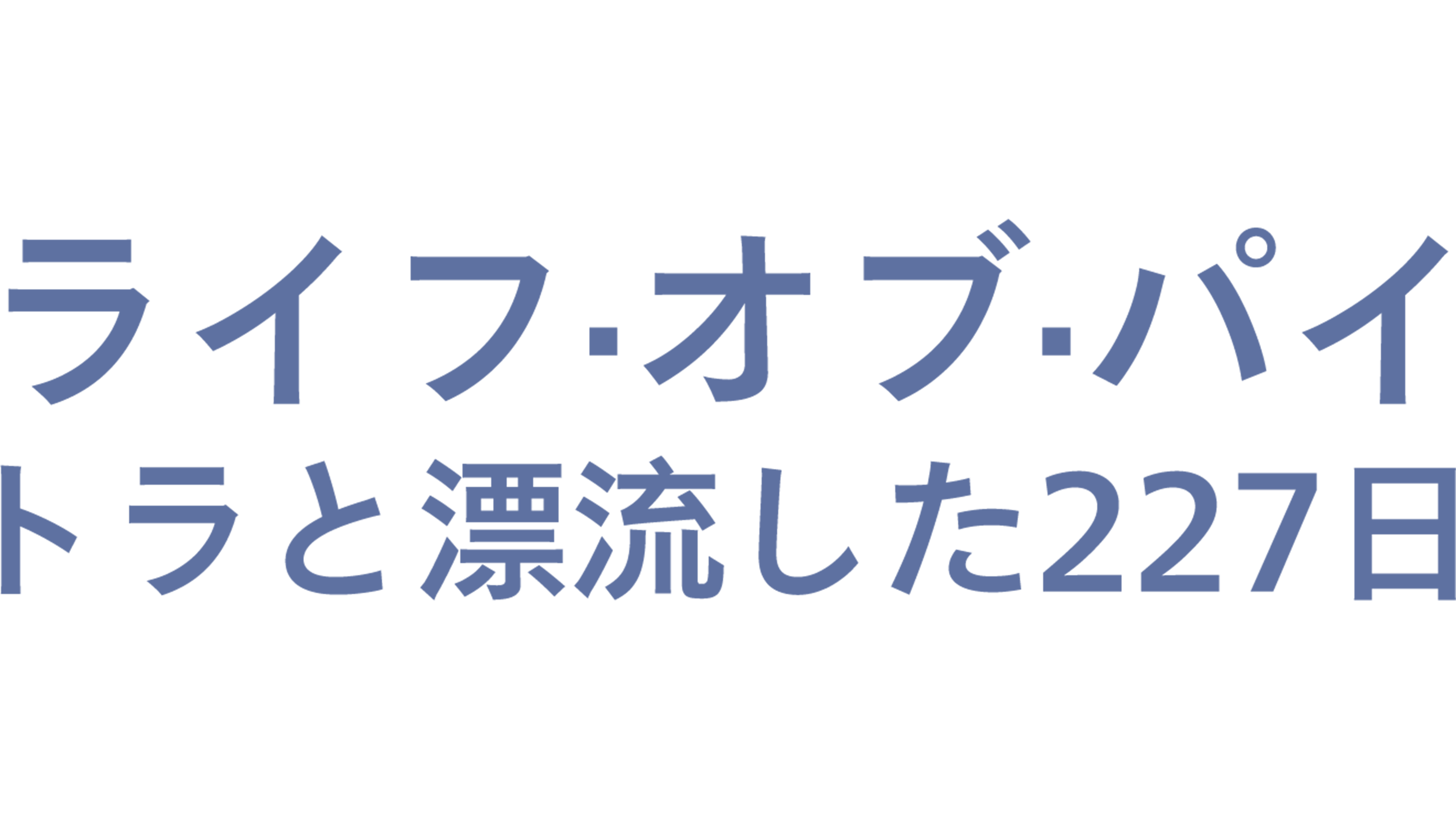 ライフ・オブ・パイ／トラと漂流した227日を視聴 | Disney+(ディズニープラス)