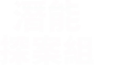 潛能探案組