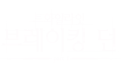 브레이킹 던 part1