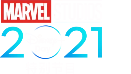 漫威影业2021 Disney+ Day 特别节目