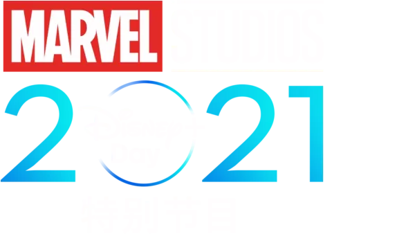 漫威影业2021 Disney+ Day 特别节目