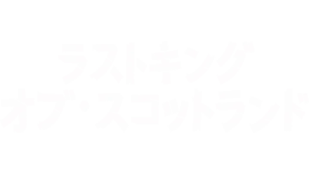 ラストキング・オブ・スコットランド