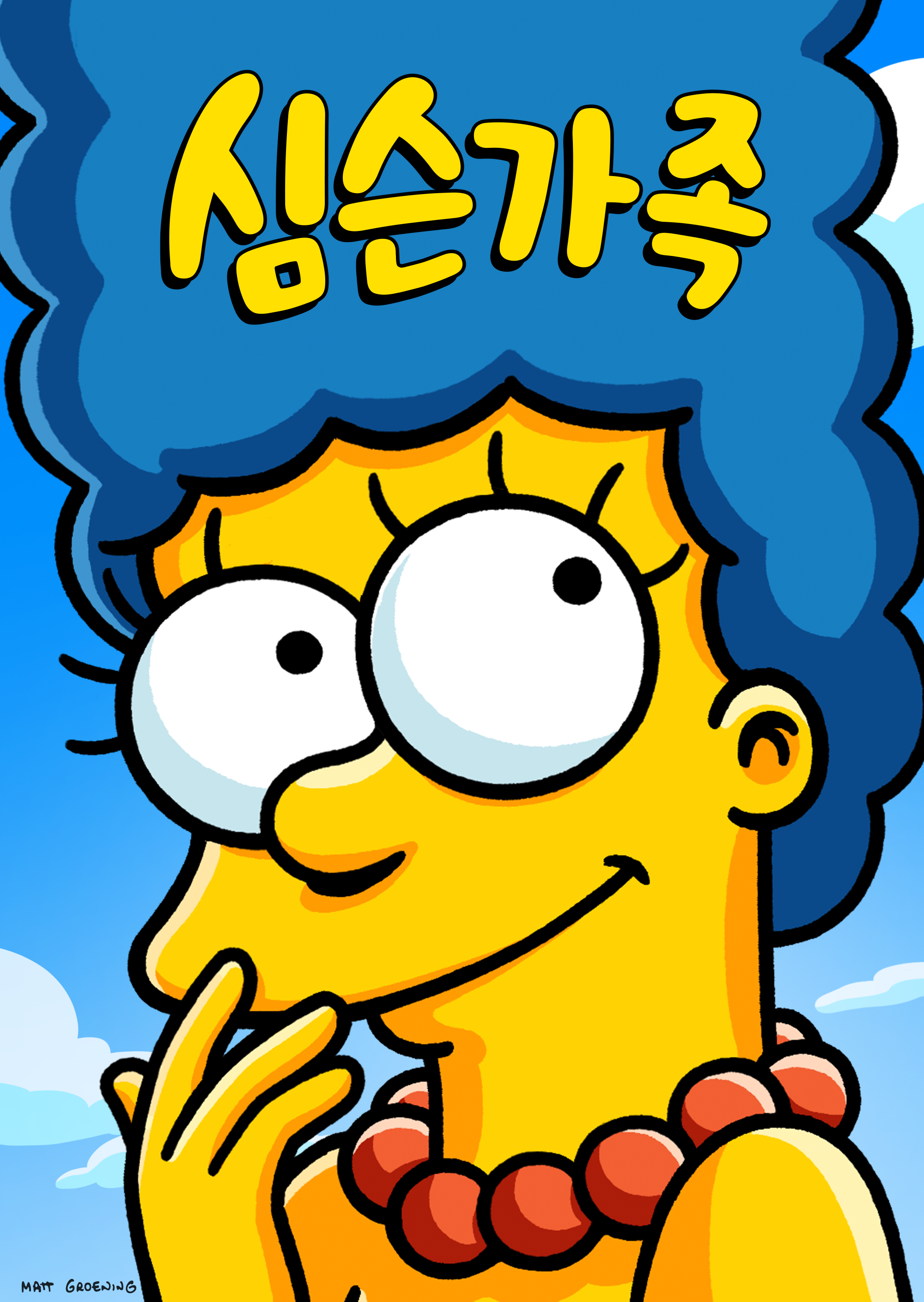 심슨 가족