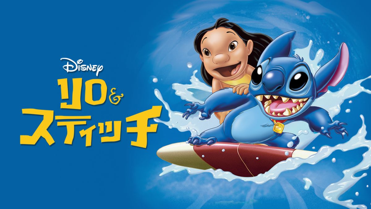 リロ スティッチ Disney