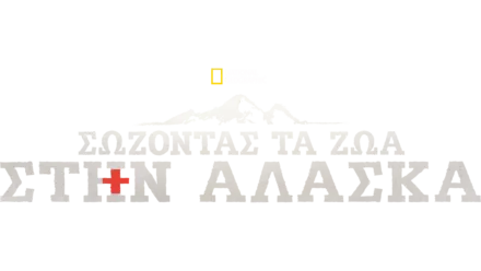 Σώζοντας τα Ζώα στην Αλάσκα