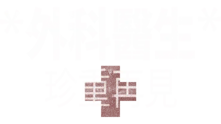 外科醫生：珍重再見