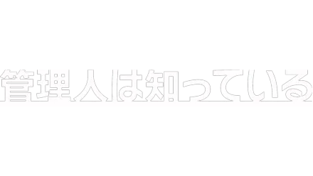 管理人は知っている