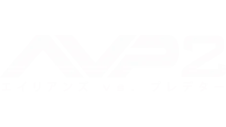 AVP2 エイリアンズVS.プレデター