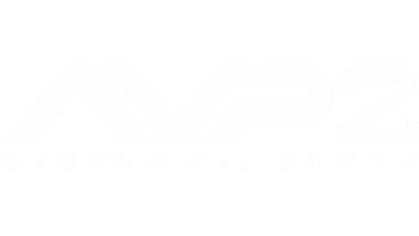 AVP2 エイリアンズVS.プレデター