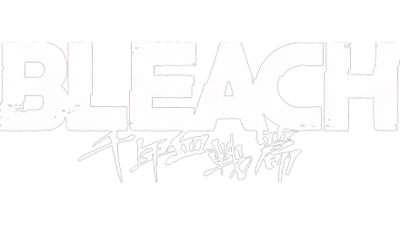 BLEACH 千年血戦篇