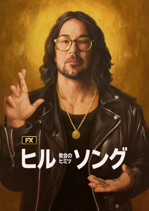 ヒルソング教会のヒミツを視聴 Disney+(ディズニープラス)