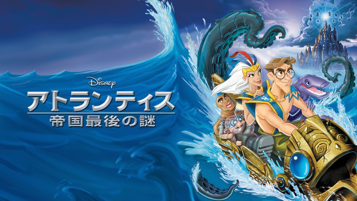アトランティス 帝国最後の謎 Disney
