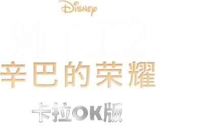 狮子王2：辛巴的荣耀  卡拉OK版