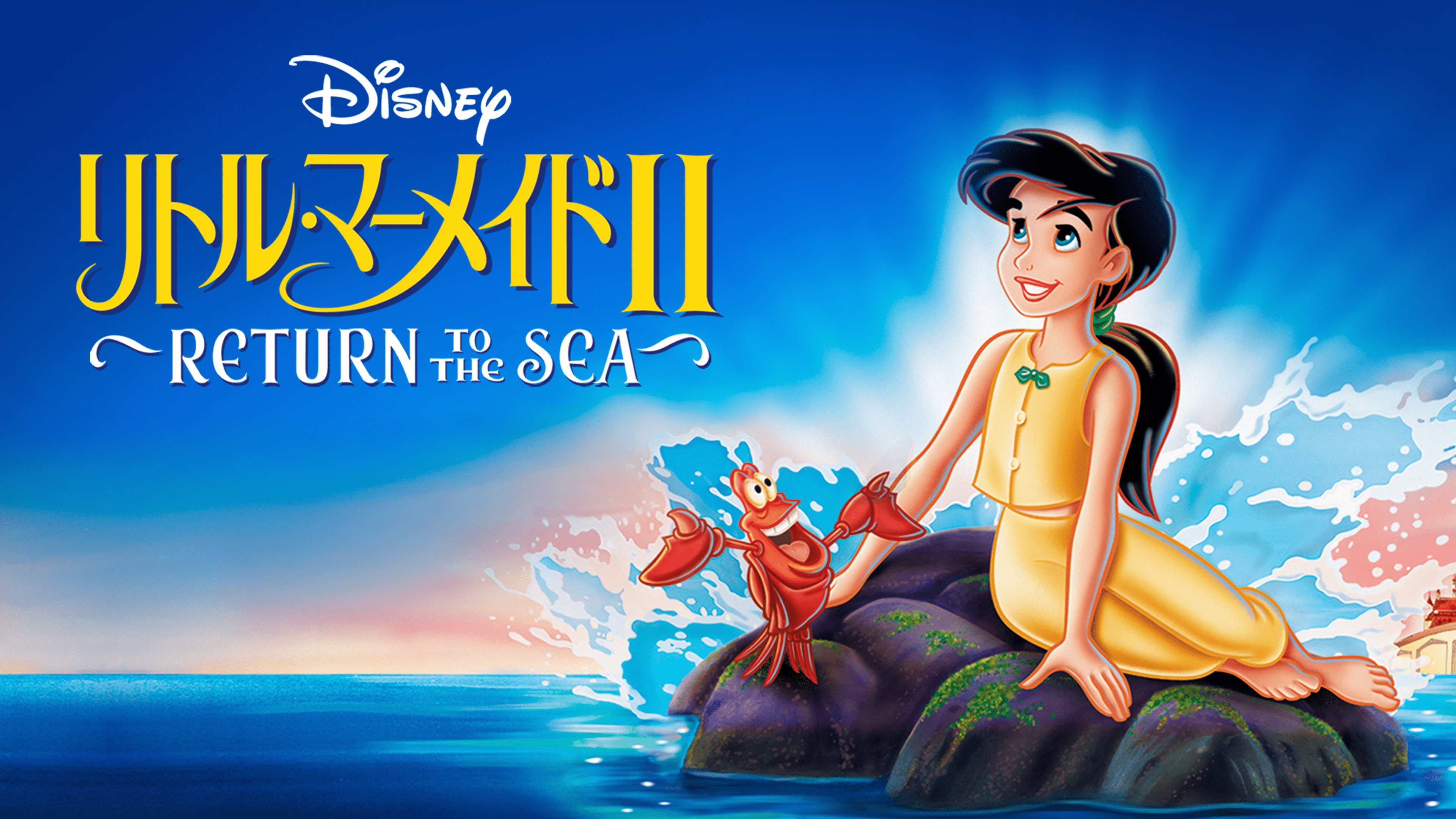 リトル・マーメイドⅡ／Return to The Seaを視聴 | Disney+(ディズニープラス)