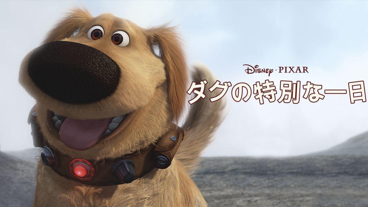 ダグの特別な一日を視聴 Disney+(ディズニープラス)